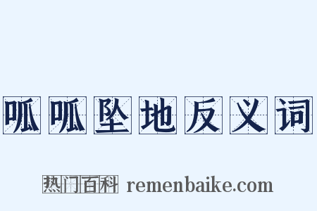 呱呱坠地反义词是什么意思的图片